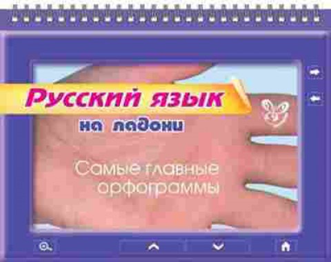 Книга Русский язык Самые главные орфограммы Ушакова О.Д., б-3613, Баград.рф